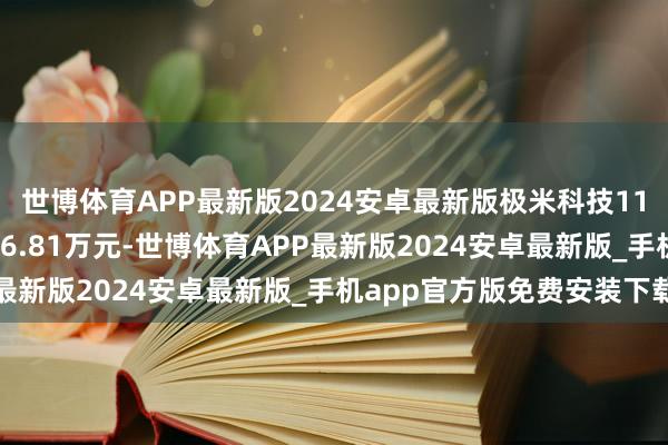世博体育APP最新版2024安卓最新版极米科技11月18日获融资买入456.81万元-世博体育APP最新版2024安卓最新版_手机app官方版免费安装下载