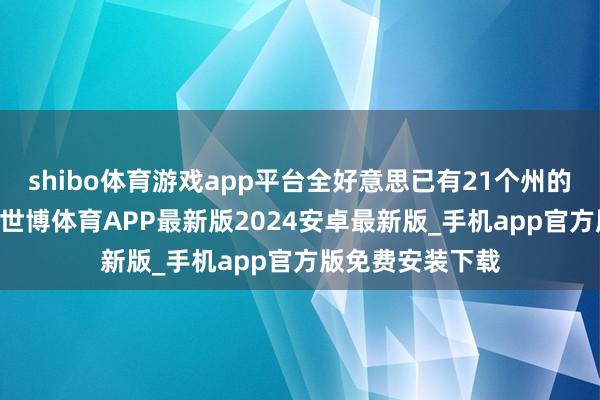 shibo体育游戏app平台全好意思已有21个州的38东谈主感染-世博体育APP最新版2024安卓最新版_手机app官方版免费安装下载