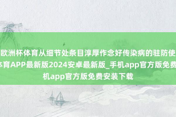 欧洲杯体育从细节处条目淳厚作念好传染病的驻防使命-世博体育APP最新版2024安卓最新版_手机app官方版免费安装下载