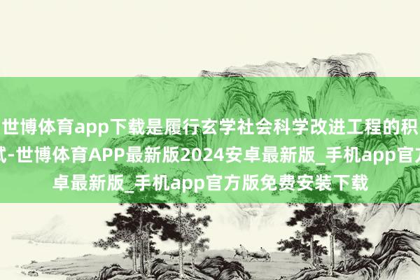 世博体育app下载是履行玄学社会科学改进工程的积极探索和故意尝试-世博体育APP最新版2024安卓最新版_手机app官方版免费安装下载