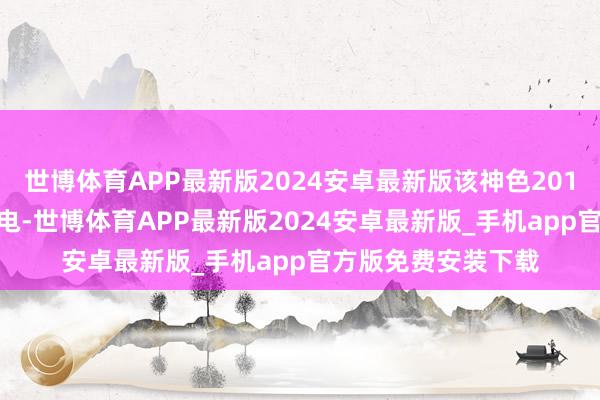 世博体育APP最新版2024安卓最新版该神色2018年12月底并网发电-世博体育APP最新版2024安卓最新版_手机app官方版免费安装下载