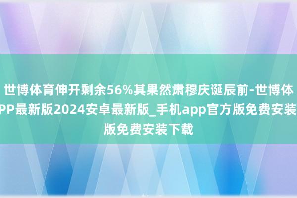 世博体育伸开剩余56%其果然肃穆庆诞辰前-世博体育APP最新版2024安卓最新版_手机app官方版免费安装下载