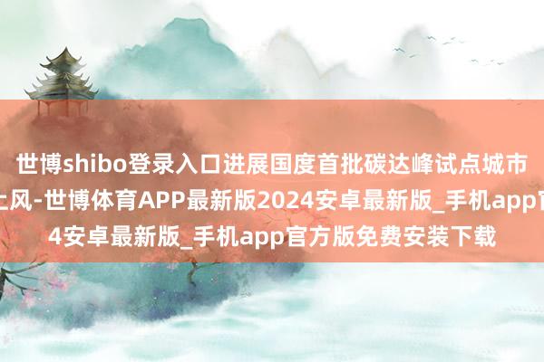 世博shibo登录入口进展国度首批碳达峰试点城市、家电制造大市等上风-世博体育APP最新版2024安卓最新版_手机app官方版免费安装下载