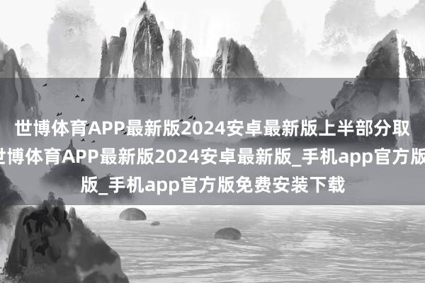 世博体育APP最新版2024安卓最新版上半部分取舍金属材质-世博体育APP最新版2024安卓最新版_手机app官方版免费安装下载