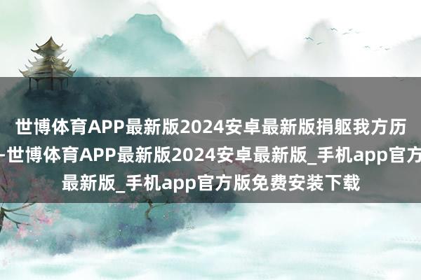 世博体育APP最新版2024安卓最新版捐躯我方历久不会创造快乐-世博体育APP最新版2024安卓最新版_手机app官方版免费安装下载