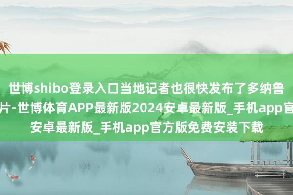 世博shibo登录入口当地记者也很快发布了多纳鲁马面部缝针后的像片-世博体育APP最新版2024安卓最新版_手机app官方版免费安装下载