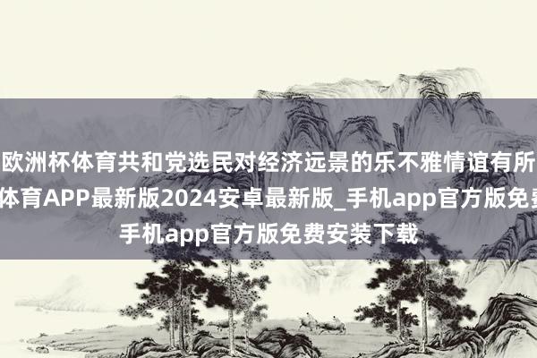 欧洲杯体育共和党选民对经济远景的乐不雅情谊有所增强-世博体育APP最新版2024安卓最新版_手机app官方版免费安装下载