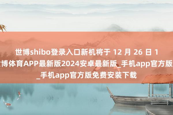 世博shibo登录入口新机将于 12 月 26 日 14:30 发布-世博体育APP最新版2024安卓最新版_手机app官方版免费安装下载