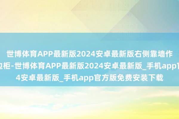 世博体育APP最新版2024安卓最新版右侧靠墙作念了一面镶嵌式餐边柜-世博体育APP最新版2024安卓最新版_手机app官方版免费安装下载