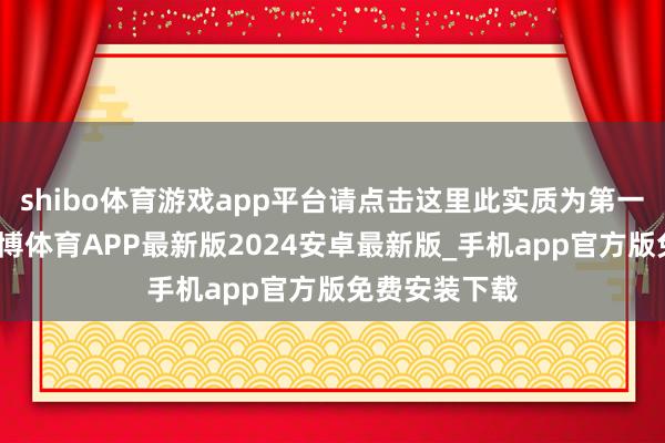 shibo体育游戏app平台请点击这里此实质为第一财经原创-世博体育APP最新版2024安卓最新版_手机app官方版免费安装下载